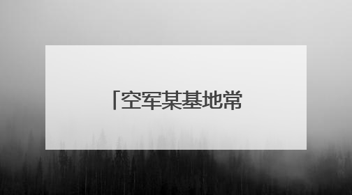 空军某基地常态化开展跨军兵种协同训练
