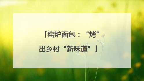 窑炉面包：“烤”出乡村“新味道”