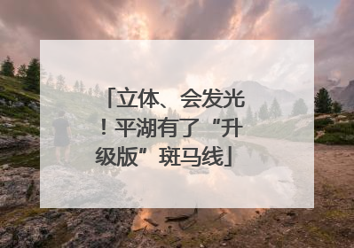 立体、会发光！平湖有了“升级版”斑马线