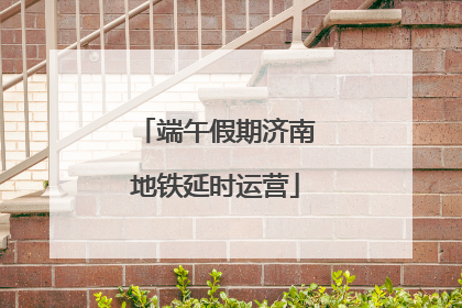 端午假期济南地铁延时运营