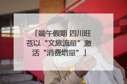 端午假期 四川旺苍以“文旅流量”激活“消费增量”
