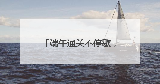 端午通关不停歇，宁波舟山港“一带一路”航线进出境集装箱1.48万标箱
