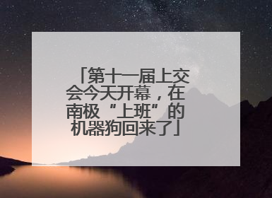 第十一届上交会今天开幕，在南极“上班”的机器狗回来了