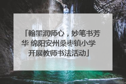 翰墨润师心，妙笔书芳华 绵阳安州桑枣镇小学开展教师书法活动