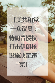美共和党一众议员：特朗普授权打击伊朗核设施决定违宪