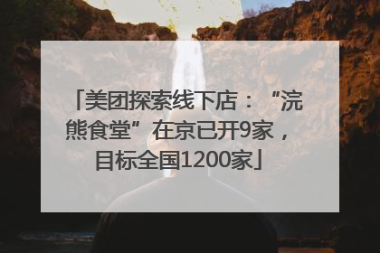 美团探索线下店：“浣熊食堂”在京已开9家，目标全国1200家