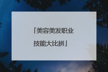 美容美发职业技能大比拼