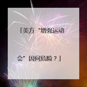 美方“增强运动会”因何危险？