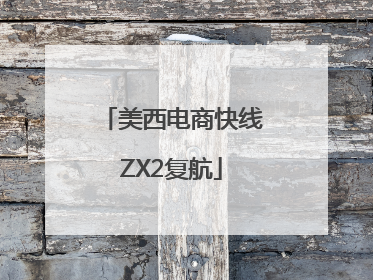 美西电商快线ZX2复航