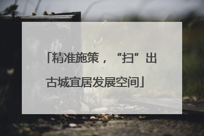 精准施策，“扫”出古城宜居发展空间