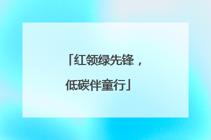 红领绿先锋，低碳伴童行