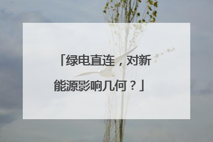 绿电直连，对新能源影响几何？