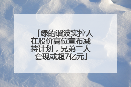 绿的谐波实控人在股价高位宣布减持计划，兄弟二人套现或超7亿元