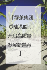 绿茶集团登陆港股，开启高质量发展新篇章