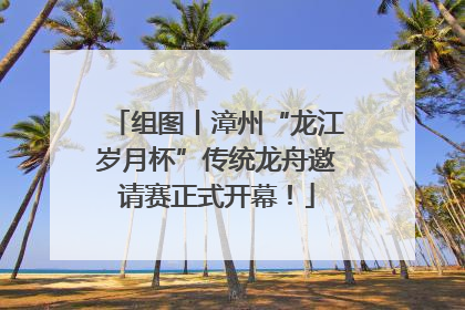 组图丨漳州“龙江岁月杯”传统龙舟邀请赛正式开幕！