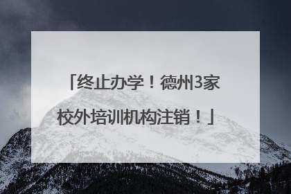 终止办学！德州3家校外培训机构注销！