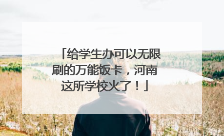 给学生办可以无限刷的万能饭卡，河南这所学校火了！