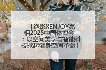 绝影XENJOY亮相2025中国体博会：以空间美学与智能科技掀起健身空间革命