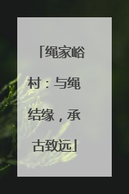 绳家峪村：与绳结缘，承古致远