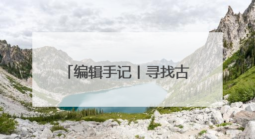 编辑手记丨寻找古物的N种打开方式