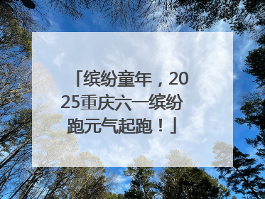 缤纷童年，2025重庆六一缤纷跑元气起跑！