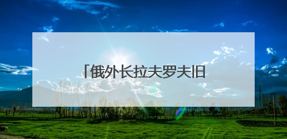 俄外长拉夫罗夫旧事重提：提议将联合国总部迁往索契