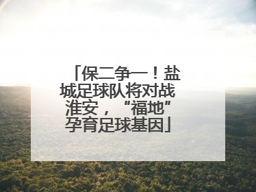 保二争一！盐城足球队将对战淮安，“福地”孕育足球基因