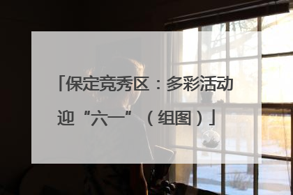 保定竞秀区：多彩活动迎“六一”（组图）