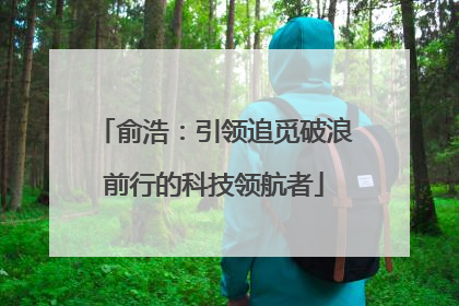 俞浩：引领追觅破浪前行的科技领航者