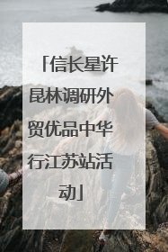 信长星许昆林调研外贸优品中华行江苏站活动
