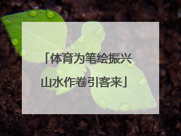 体育为笔绘振兴 山水作卷引客来