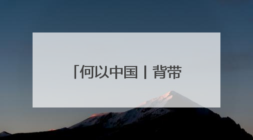 何以中国丨背带裤、卷毛狗……吐鲁番出土的这幅童趣图看点十足