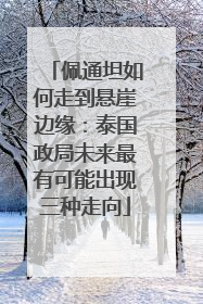 佩通坦如何走到悬崖边缘：泰国政局未来最有可能出现三种走向