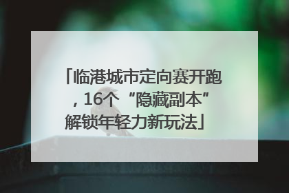 临港城市定向赛开跑，16个“隐藏副本”解锁年轻力新玩法