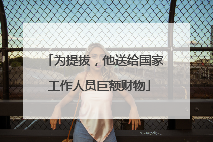 为提拔，他送给国家工作人员巨额财物