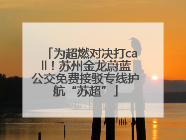 为超燃对决打call！苏州金龙蔚蓝公交免费接驳专线护航“苏超”