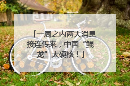 一周之内两大消息接连传来，中国“鲲龙”太硬核！