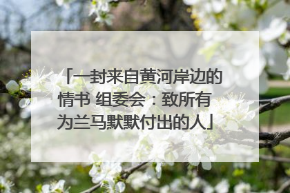 一封来自黄河岸边的情书 组委会：致所有为兰马默默付出的人
