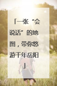 一张“会说话”的地图，带你悠游千年岳阳