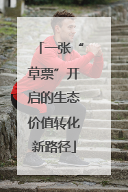一张“草票”开启的生态价值转化新路径