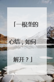 一根垄的心结，如何解开？