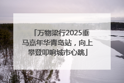 万物梁行2025垂马嘉年华青岛站，向上攀登叩响城市心跳
