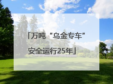 万吨“乌金专车”安全运行25年