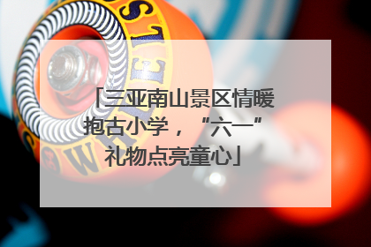 三亚南山景区情暖抱古小学，“六一”礼物点亮童心