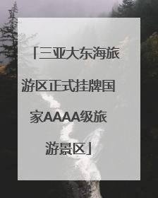 三亚大东海旅游区正式挂牌国家AAAA级旅游景区
