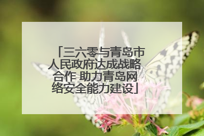 三六零与青岛市人民政府达成战略合作 助力青岛网络安全能力建设