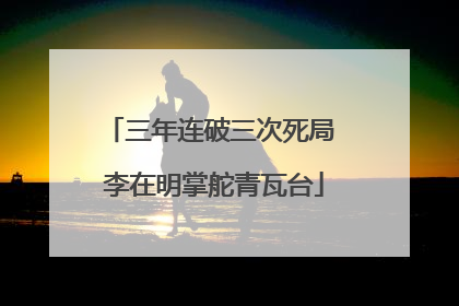 三年连破三次死局 李在明掌舵青瓦台