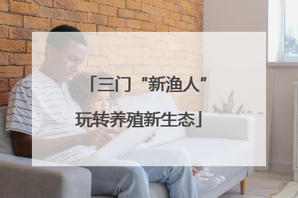 三门“新渔人”玩转养殖新生态