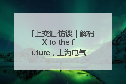 上交汇·访谈｜解码X to the future，上海电气的“上交会老友记”