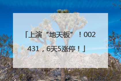 上演“地天板”！002431，6天5涨停！